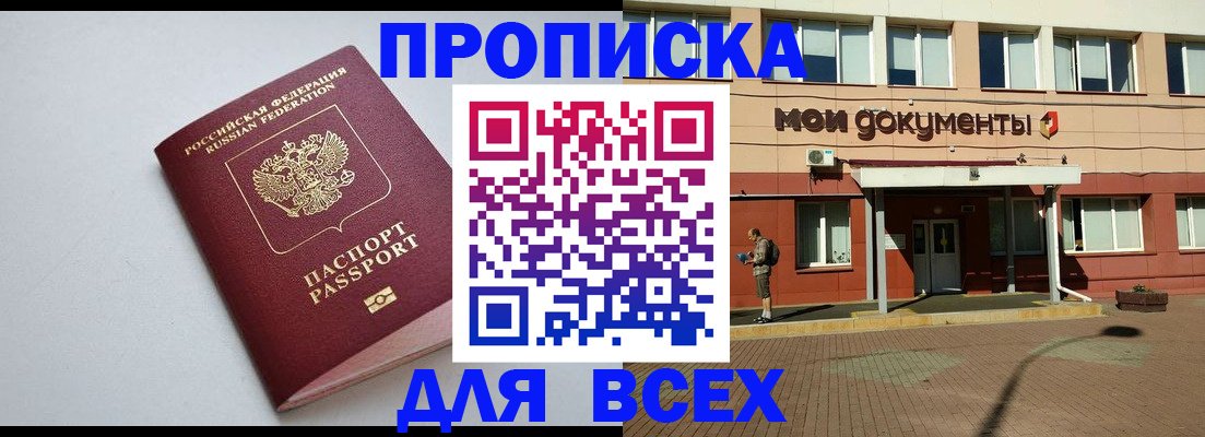 прописка 2025 в Волгограде